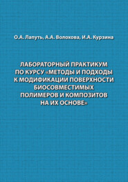 Лабораторный практикум по курсу «Методы и подходы к модификации поверхности биосовместимых полимеров и композитов на их основе»