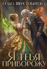 Я тебя приворожу