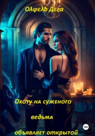 Охоту на суженого ведьма объявляет открытой