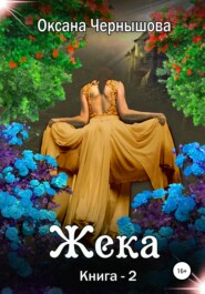 Жека. Книга 2