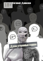 Души отчаянные строки
