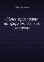Лонч препарата на фармрынке как стартап