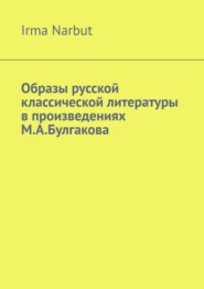 Образы русской классической литературы в произведениях М. А. Булгакова