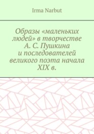 Образы «маленьких людей» в творчестве А. С. Пушкина и последователей великого поэта начала XIX в.