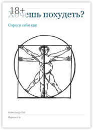 Хочешь похудеть? Спроси себя как. Версия 1.0