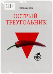 Острый треугольник