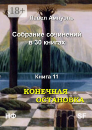 Конечная остановка. Собрание сочинений в 30 книгах. Книга 11