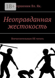 Неоправданная жестокость. Впечатлительным НЕ читать