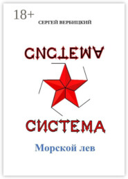 Система «Морской лев»