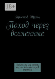Поход через вселенные. Гаснет то ли любовь, то ли надежда перед смертью