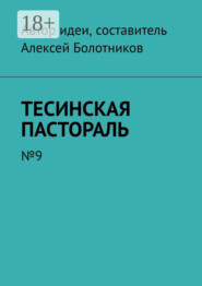 Тесинская пастораль. №9