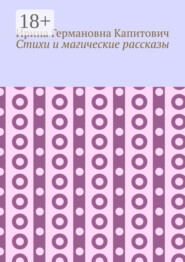 Стихи и магические рассказы