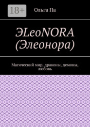 ЭLeoNORA (Элеонора). Магический мир, драконы, демоны, любовь