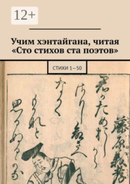 Учим хэнтайгана, читая «Сто стихов ста поэтов». Стихи 1—50