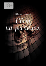 Свет на ресницах. Стихи