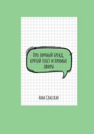 Про личный бренд, крутой текст и прямые эфиры