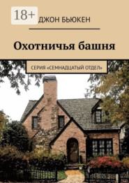Охотничья башня. Серия «Семнадцатый отдел»