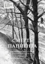 Смерть пациента. Детективное агентство «Максимум»