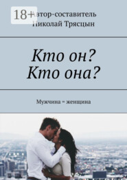 Кто он? Кто она? Мужчина = женщина