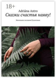 Сказки счастья наяву! Маленькие послания Русалочкам