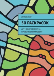 50 раскрасок. Арт нового времени. Нуоворусский Модерн