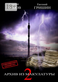 Архив из макулатуры—2