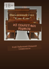 Из секретных ящиков. Клуб любителей изящной словесности