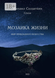 Мозаика жизни