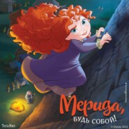 Мерида, будь собой!