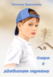 Сказка о ядовитом тумане