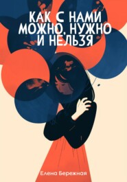 Как с нами можно, нужно и нельзя