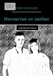 Несчастье от любви. Любовный роман