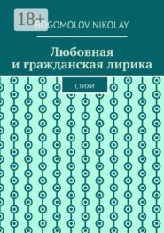 Любовная и гражданская лирика. Стихи