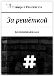 За решёткой. Криминальный роман