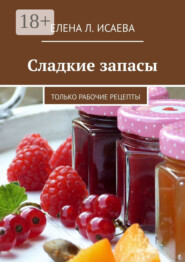 Сладкие запасы. Только рабочие рецепты