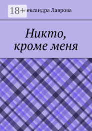 Никто, кроме меня