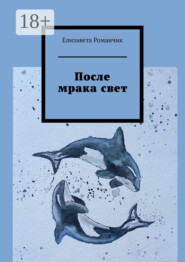 После мрака свет