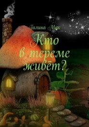 Кто в тереме живёт?