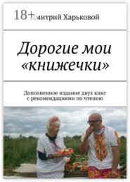 Дорогие мои «книжечки». Дополненное издание двух книг с рекомендациями по чтению