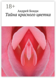 Тайна красного цветка