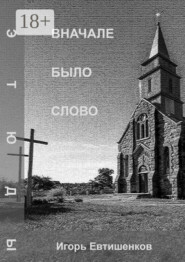 Вначале было слово