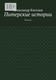 Питерские истории. Рассказы