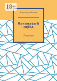 Оранжевый город. Рассказы