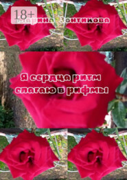 Я сердца ритм слагаю в рифмы