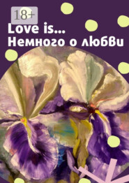 Love is… Немного о любви