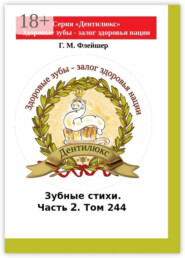 Зубные стихи. Часть 2. Том 244. Серия «Дентилюкс». Здоровые зубы – залог здоровья нации