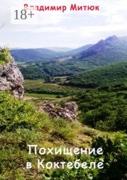 Похищение в Коктебеле