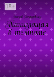 Танцующая в темноте