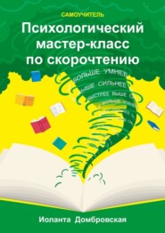 Психологический мастер-класс по скорочтению. Самоучитель