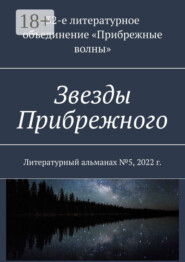Звезды Прибрежного. Литературный альманах №5, 2022 г.